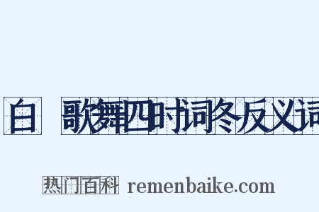 白紵歌舞四时词冬反义词是什么意思的图片
